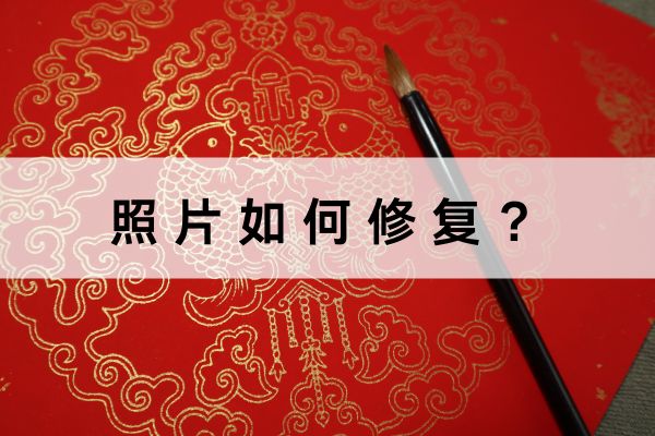 老照片如何修复变清晰？这几个方法帮你搞定