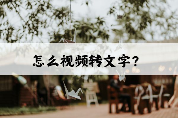 怎么视频转文字?分享三个一键转文字的方法