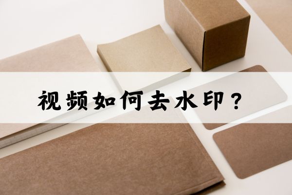 视频如何去水印?三种好用的方法介绍