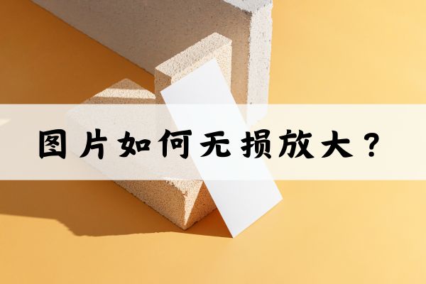 图片如何无损放大?分享三个方法帮你快速解决