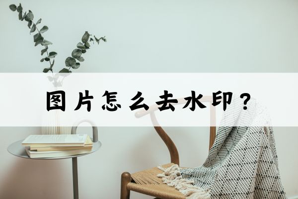 图片怎么去水印?分享三种去水印的方法