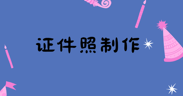 如何制作完美证件照？这三款工具可以帮到你！