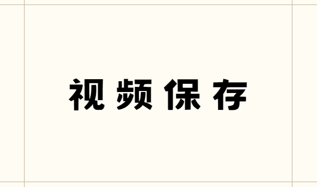 如何轻松下载网络视频？试试这三款软件！