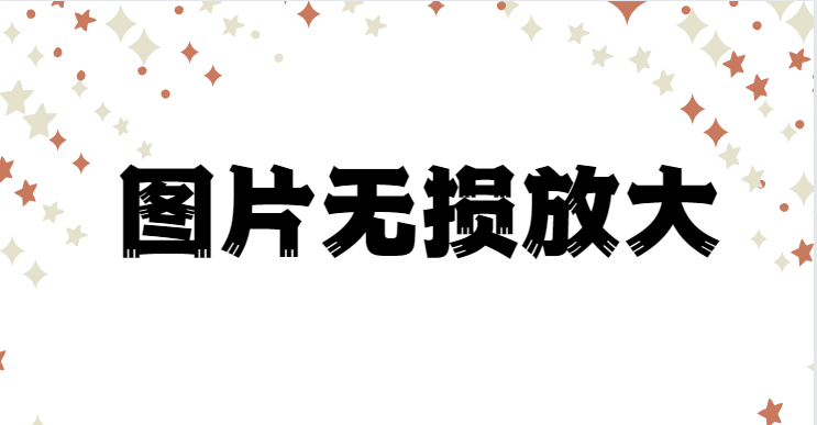 如何无损图片放大？这里有三款工具值得一试！