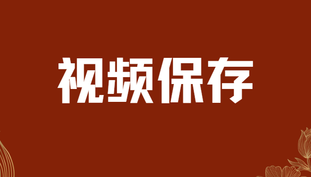 ​如何下载网络视频？试试这三款视频下载工具吧！