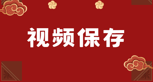 视频下载用什么？三款神器助你轻松实现！