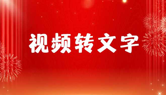 视频怎么转文字？三款国内外优秀工具推荐